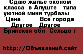 Сдаю жилье эконом класса  в Алуште ( типа уютной мини-турбазы) › Цена ­ 350 - Все города Другое » Другое   . Брянская обл.,Сельцо г.